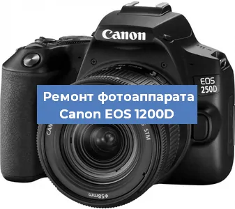 Замена линзы на фотоаппарате Canon EOS 1200D в Воронеже